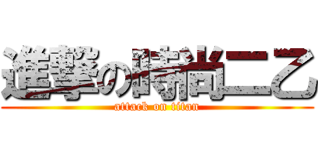 進撃の時尚二乙 (attack on titan)