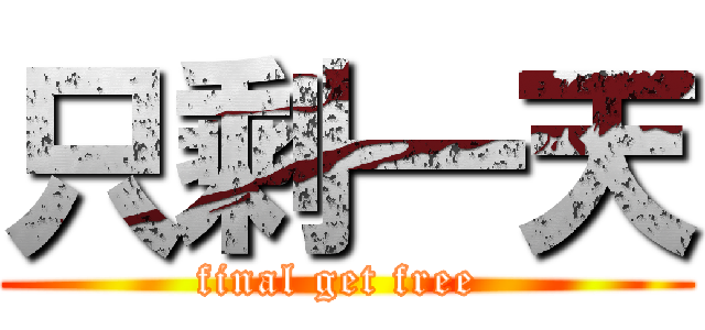 只剩一天 (final get free )
