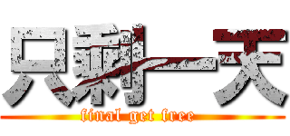 只剩一天 (final get free )