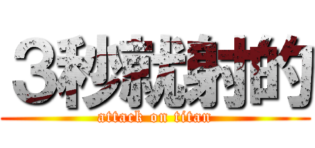 ３秒就射的 (attack on titan)