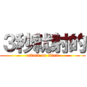 ３秒就射的 (attack on titan)