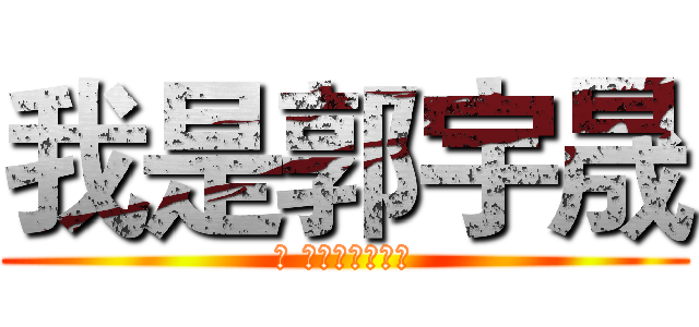 我是郭宇晟 (喔 阿是乾我屁事喔)