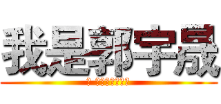 我是郭宇晟 (喔 阿是乾我屁事喔)
