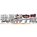 我是郭宇晟 (喔 阿是乾我屁事喔)