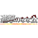 進撃のなな公 (attack on titan)