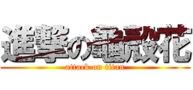 進撃の龜殼花 (attack on titan)