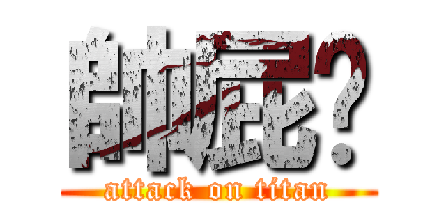 帥屁喔 (attack on titan)