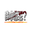 帥屁喔 (attack on titan)