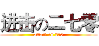 进击の二七零 (attack on 270)