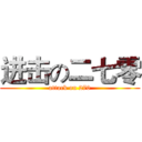 进击の二七零 (attack on 270)