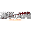 進撃の咕噜 (attack on kulu)