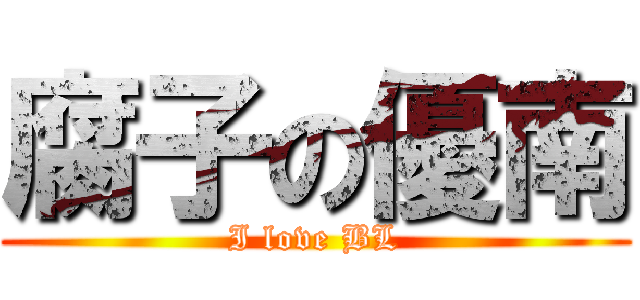 腐子の優南 (I love BL)