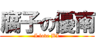 腐子の優南 (I love BL)