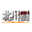 北川樹 (attack on titan)