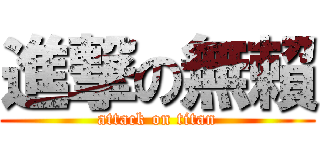 進撃の無賴 (attack on titan)