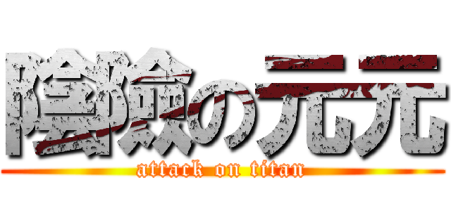 陰險の元元 (attack on titan)
