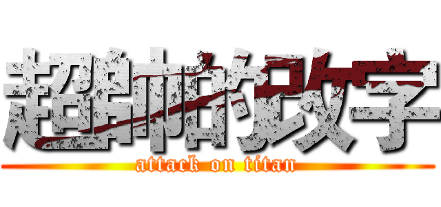 超帥的改字 (attack on titan)