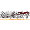 超帥的改字 (attack on titan)