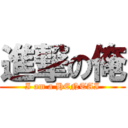 進撃の俺 (I am a HENTAI)