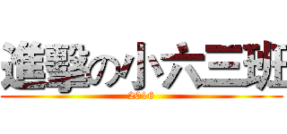 進擊の小六三班 (2016)