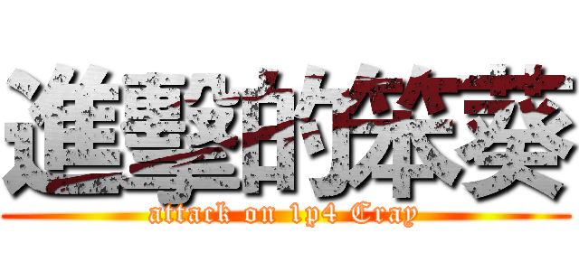 進擊的笨葵 (attack on 1p4 Cray)