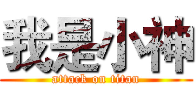 我是小神 (attack on titan)