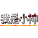 我是小神 (attack on titan)