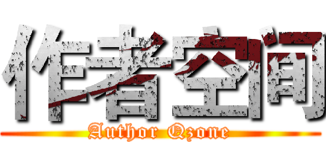 作者空间 (Author Qzone)