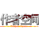 作者空间 (Author Qzone)