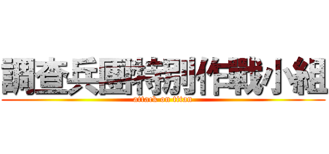 調查兵團特別作戰小組 (attack on titan)