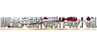 調查兵團特別作戰小組 (attack on titan)