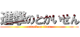 進撃のとかいせん (attack on titan)