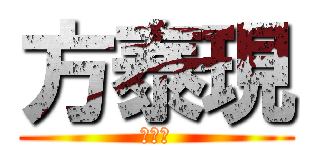 方泰現 (방태현)