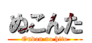 ぬこんた (Oudon no hito)