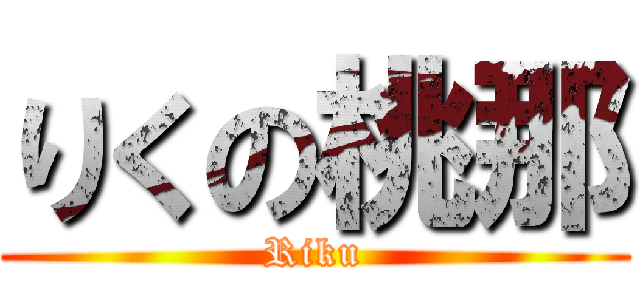 りくの桃那 (Riku)