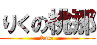 りくの桃那 (Riku)