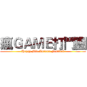 瘋ＧＡＭＥ打鬥團 (Happy Mid-Autumn Festival)