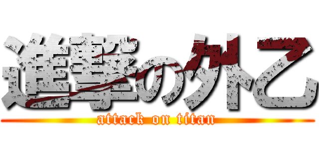進撃の外乙 (attack on titan)