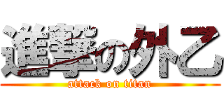 進撃の外乙 (attack on titan)