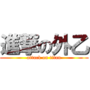 進撃の外乙 (attack on titan)