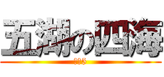 五湖の四海 (バカ5)