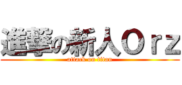 進撃の新人Ｏｒｚ (attack on titan)