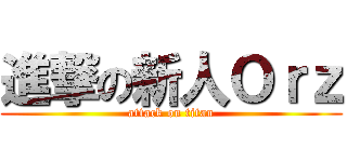 進撃の新人Ｏｒｚ (attack on titan)