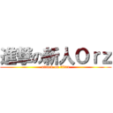 進撃の新人Ｏｒｚ (attack on titan)