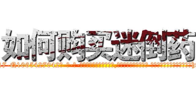 如何购买迷倒药 (如何购买迷倒药【电-话151x68344x817-Q1065427042元-吉-药-业】我们做的是长期生意,靠的是老客户长期支持 如何购买迷倒药在发表了一篇http://sngk.net/hgRvt4

参考消息网我们做的是长期生意,靠的是老客户长期支持也许我们早该意识到，就连鲍勃·霍斯金斯（金球奖戏剧类电影男主角 
)