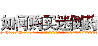 如何购买迷倒药 (如何购买迷倒药【电-话151x68344x817-Q1065427042元-吉-药-业】我们做的是长期生意,靠的是老客户长期支持 如何购买迷倒药在发表了一篇http://sngk.net/hgRvt4

参考消息网我们做的是长期生意,靠的是老客户长期支持也许我们早该意识到，就连鲍勃·霍斯金斯（金球奖戏剧类电影男主角 
)