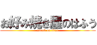 お好み焼き屋のはふう (attack on titan)