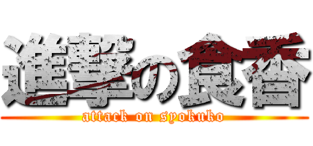 進撃の食香 (attack on syokuko)