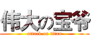 伟大の宝爷 (attack on titan)