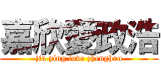 嘉欣愛政浩 (jia ying love zhenghou)